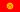 Kyrgyzstan flag